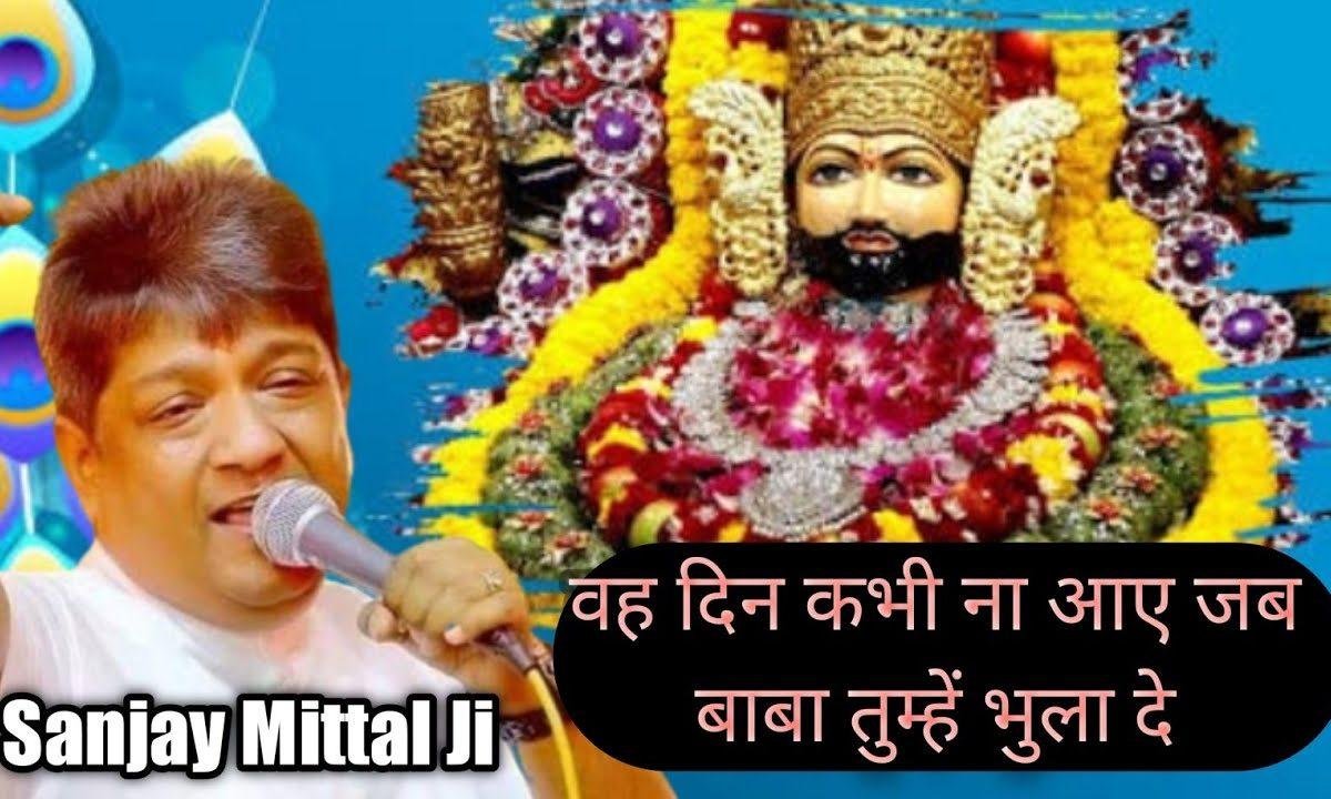 वो दिन कभी ना आए बाबा तुम्हे भुला दे | Lyrics, Video | Khatu Shaym Bhajans