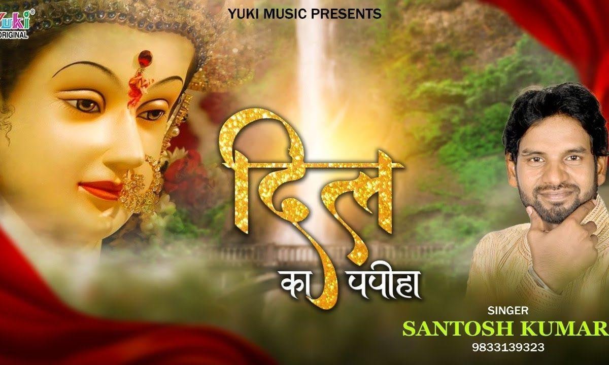 दिल का पपीहा बोले नाम दातिए | Lyrics, Video | Durga Bhajans