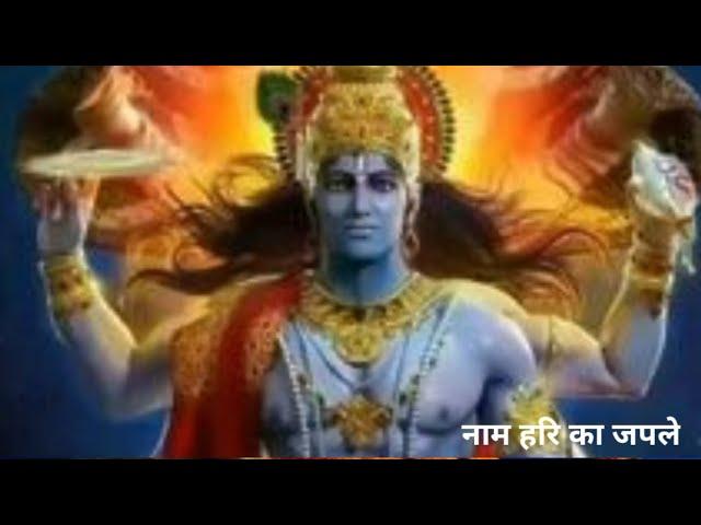 नाम हरि का जपले बन्दे फिर पीछे पछतायेगा | Lyrics, Video | Vishnu Bhajans