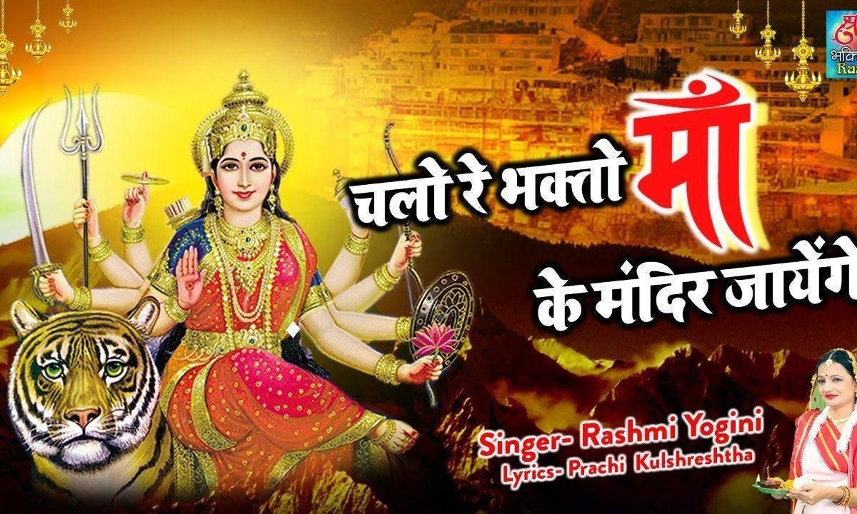 चलो रे भगतो माँ के मंदिर जायेगे | Lyrics, Video | Durga Bhajans