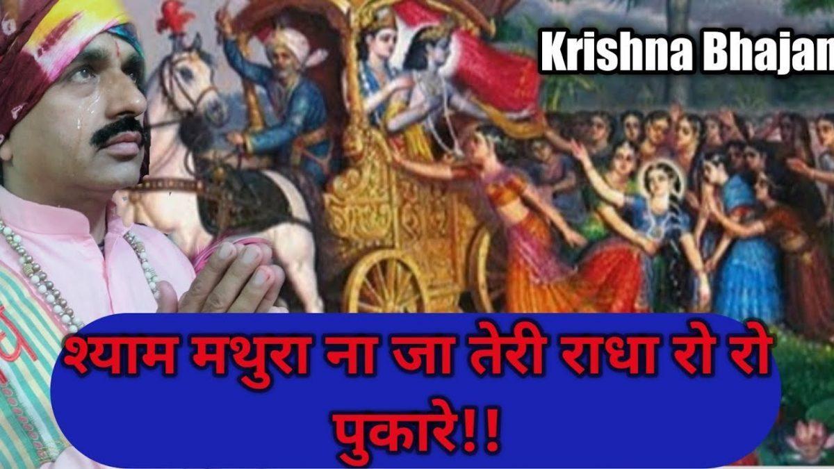 श्याम मथुरा ना जा तेरी राधा रो रो पुकारे | Lyrics, Video | Krishna Bhajans