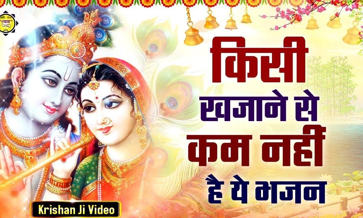 धूम मची है जमाने में | Lyrics, Video | Krishna Bhajans