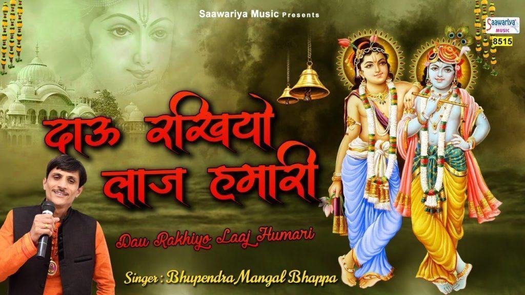 दयालु दाऊ रखियो लाज हमारी | Lyrics, Video | Krishna Bhajans