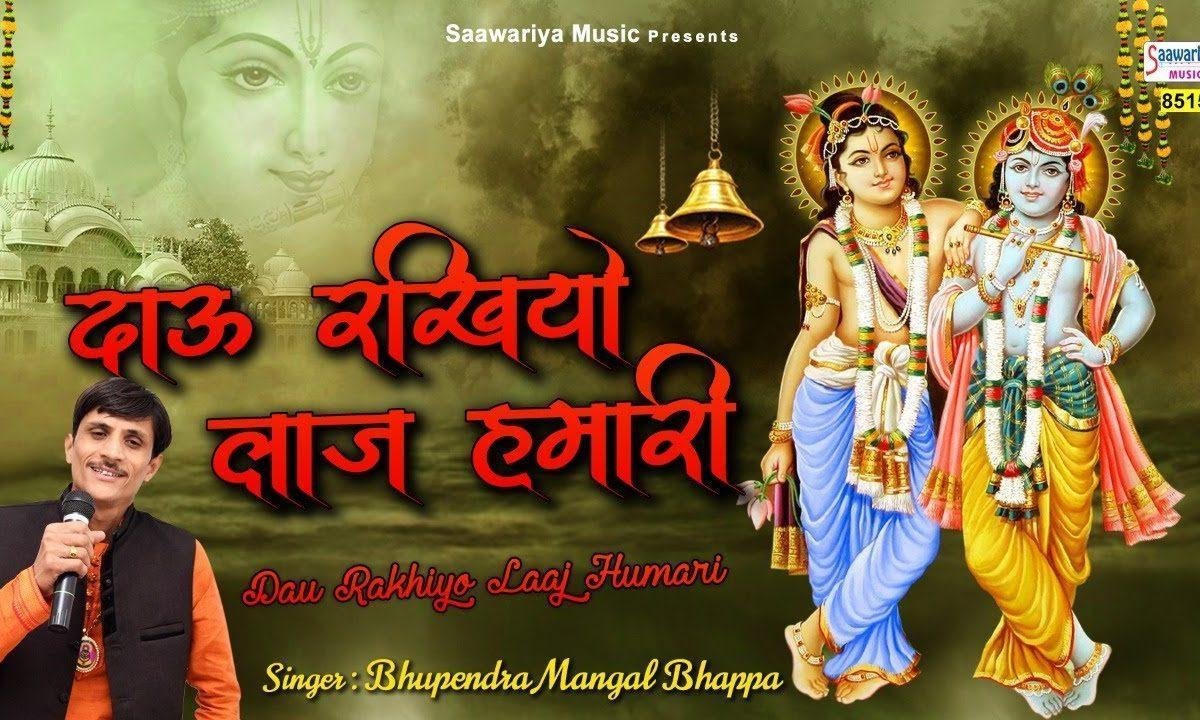 दयालु दाऊ रखियो लाज हमारी | Lyrics, Video | Krishna Bhajans