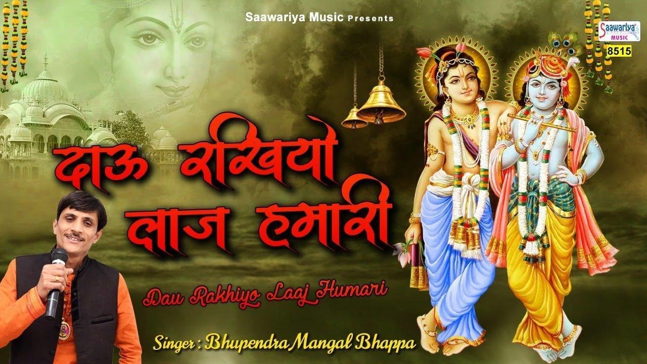 दयालु दाऊ रखियो लाज हमारी | Lyrics, Video | Krishna Bhajans