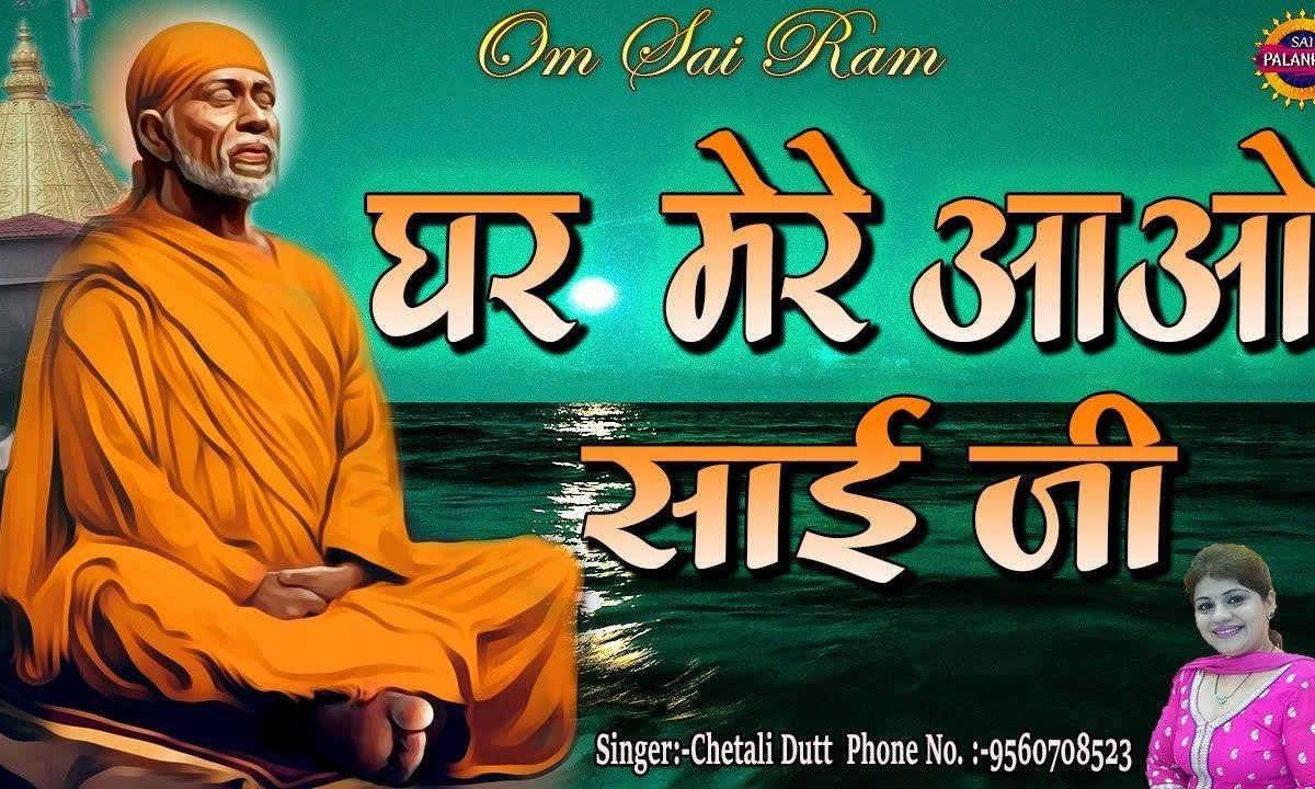तेरी राहो में पलके बिछाऊ | Lyrics, Video | Sai Bhajans