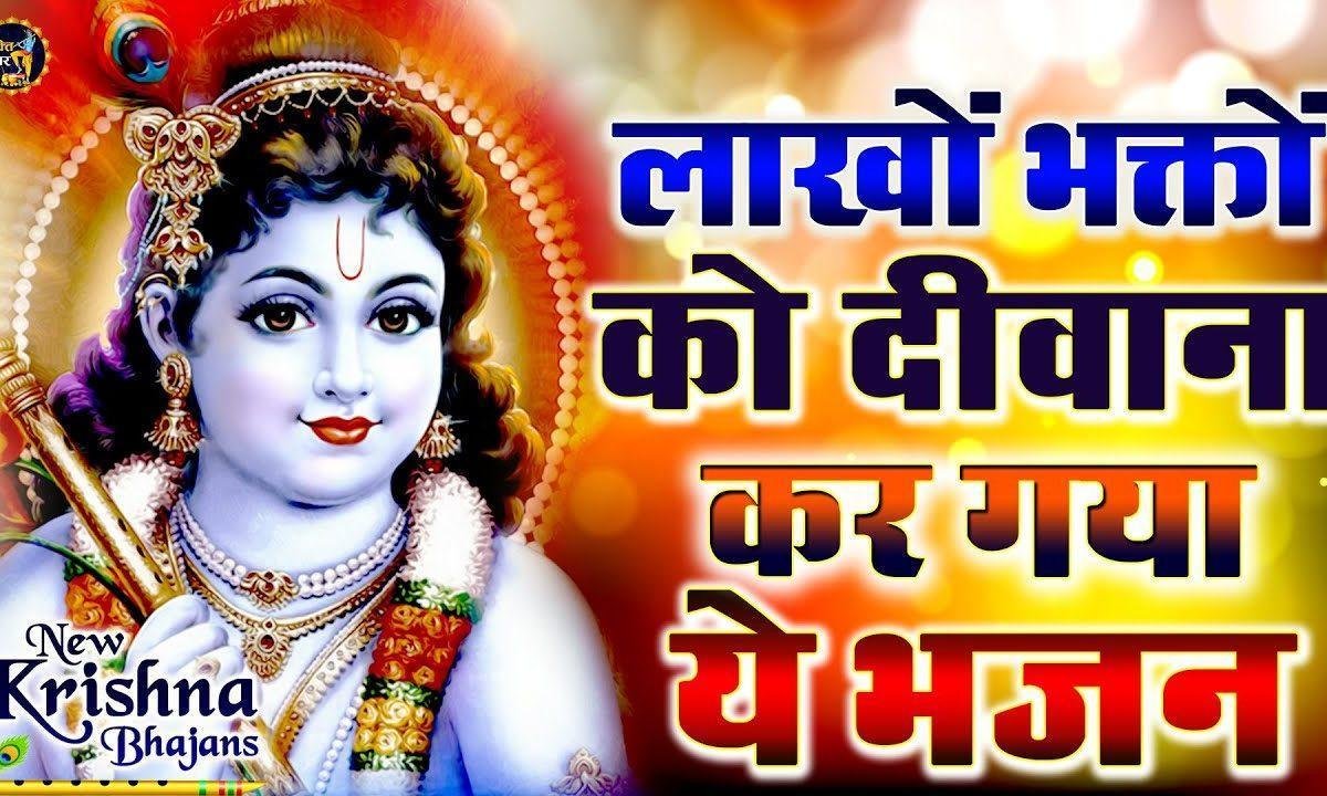 मीठी लागे छाछ | Lyrics, Video | Krishna Bhajans