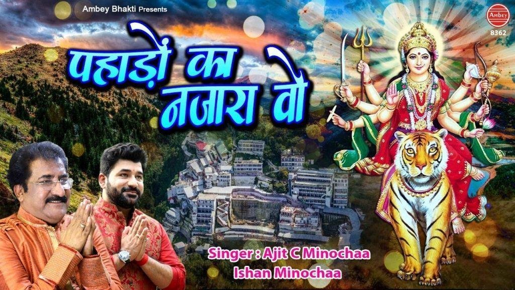 पहाड़ो का नज़ारा वो मुझे अब याद आता है | Lyrics, Video | Durga Bhajans