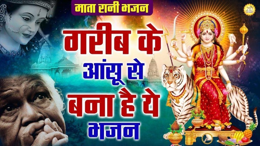 जाके मैया दे झोलिया भर ला गे | Lyrics, Video | Durga Bhajans