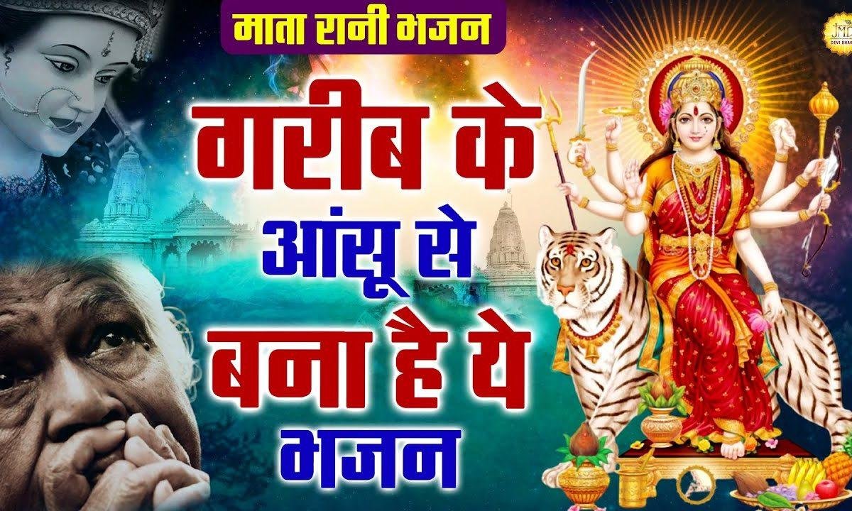 जाके मैया दे झोलिया भर ला गे | Lyrics, Video | Durga Bhajans