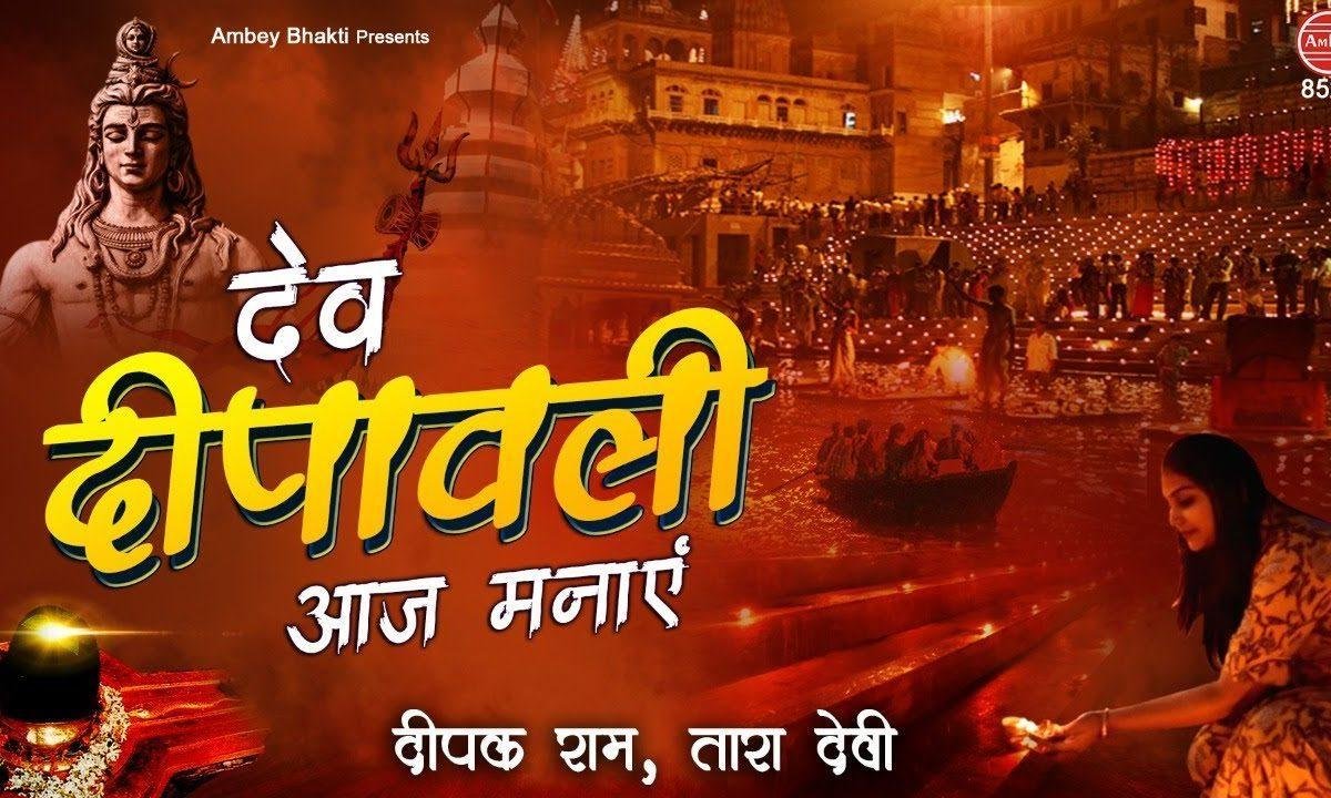 देव दीपावली आज मनाये संग | Lyrics, Video | Shiv Bhajans