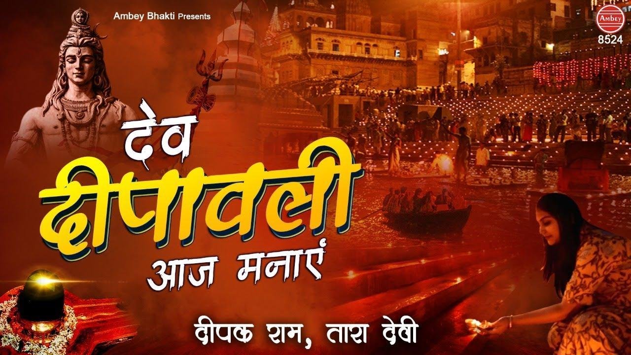 देव दीपावली आज मनाये संग | Lyrics, Video | Shiv Bhajans