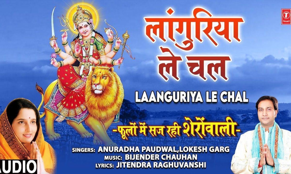लंगुरियां ले चल माँ के द्वार | Lyrics, Video | Durga Bhajans