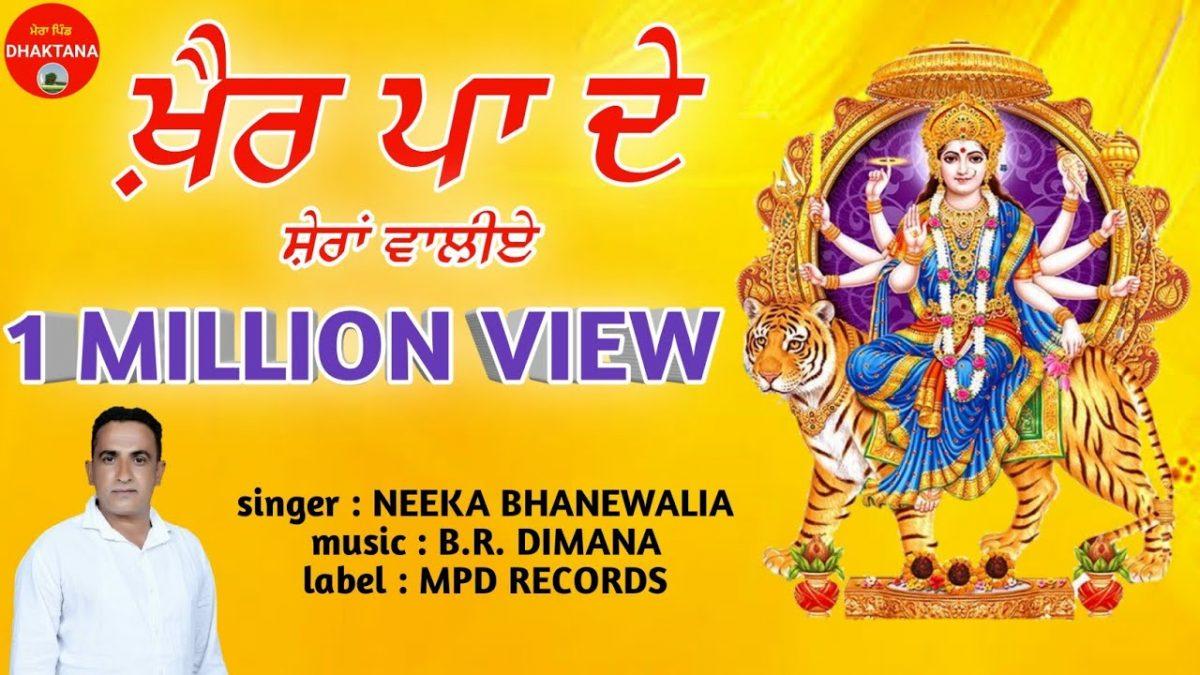 खैर पा दे शेरां वालिये | Lyrics, Video | Durga Bhajans