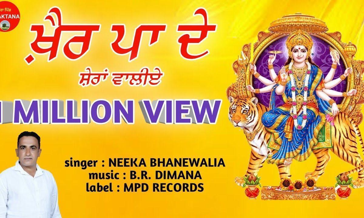 खैर पा दे शेरां वालिये | Lyrics, Video | Durga Bhajans