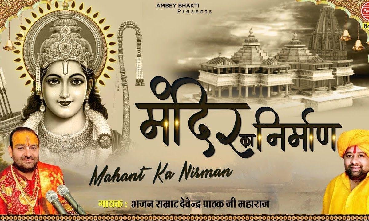 मंदिर का निर्माण ज़माना देख रहा | Lyrics, Video | Raam Bhajans