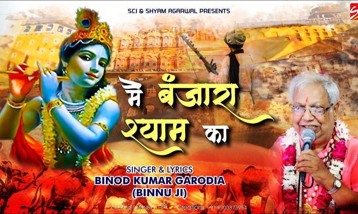 मैं बंजारा श्याम का घुमु देश परदेश | Lyrics, Video | Khatu Shaym Bhajans