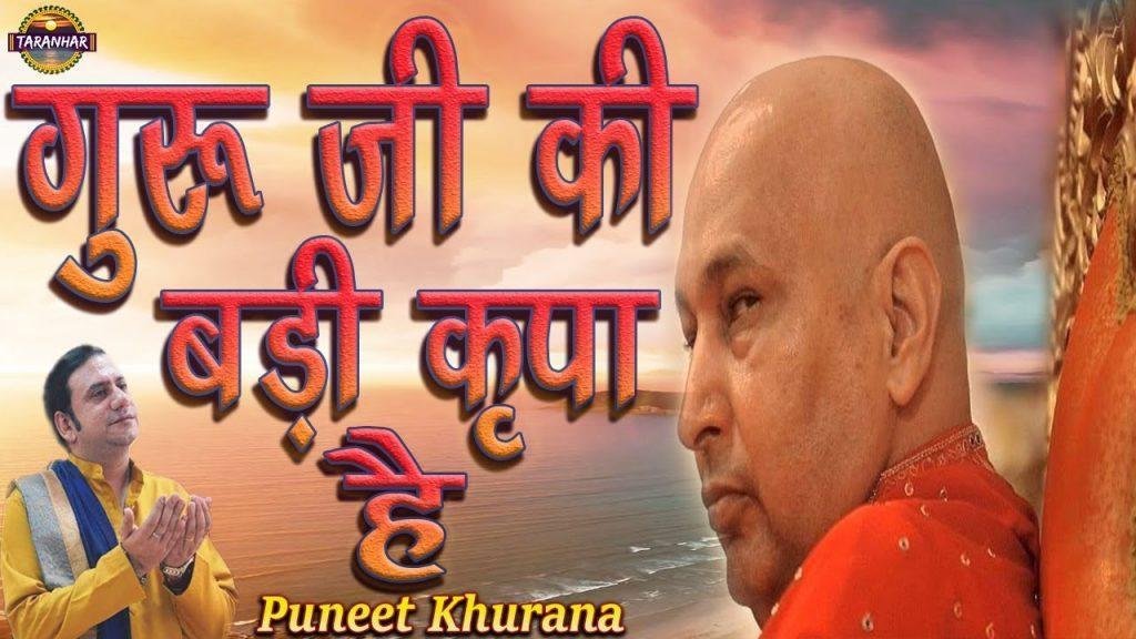 गुरु जी की बड़ी कृपा है | Lyrics, Video | Gurudev Bhajans