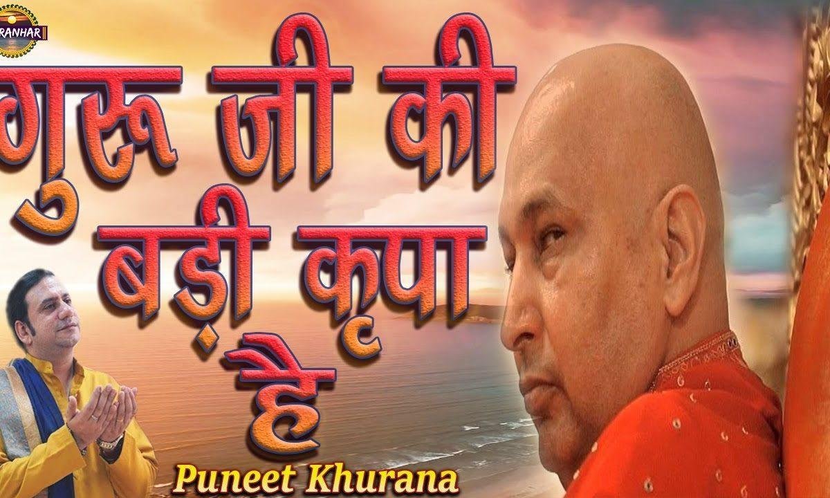 गुरु जी की बड़ी कृपा है | Lyrics, Video | Gurudev Bhajans