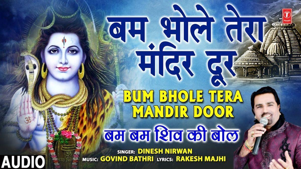बम भोले तेरा मंदिर दूर | Lyrics, Video | Shiv Bhajans