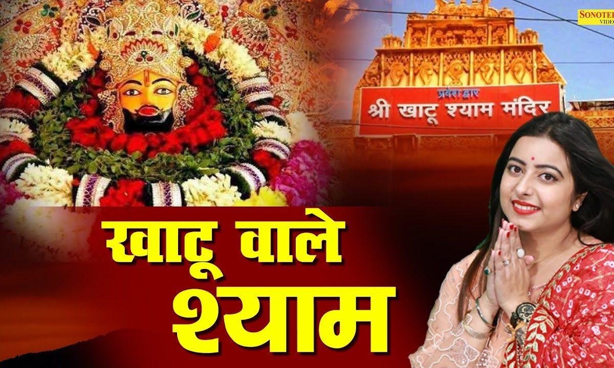 मने बहुत सुना है नाम तेरा | Lyrics, Video | Khatu Shaym Bhajans