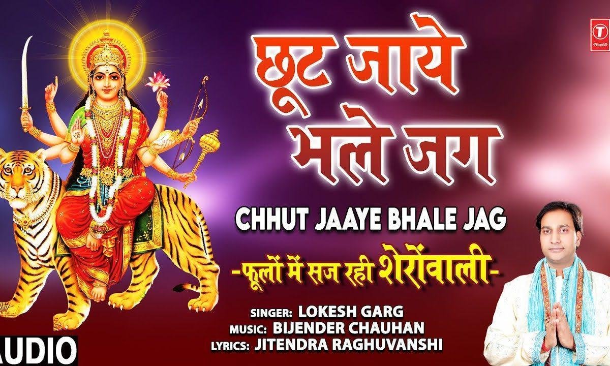 छुट जाए भले जग सारा माँ द्वारा तेरा ना छुटे | Lyrics, Video | Durga Bhajans