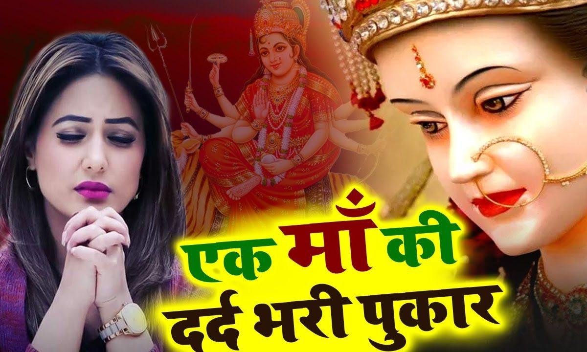 दाती माँ मेरी लाज रखना | Lyrics, Video | Durga Bhajans