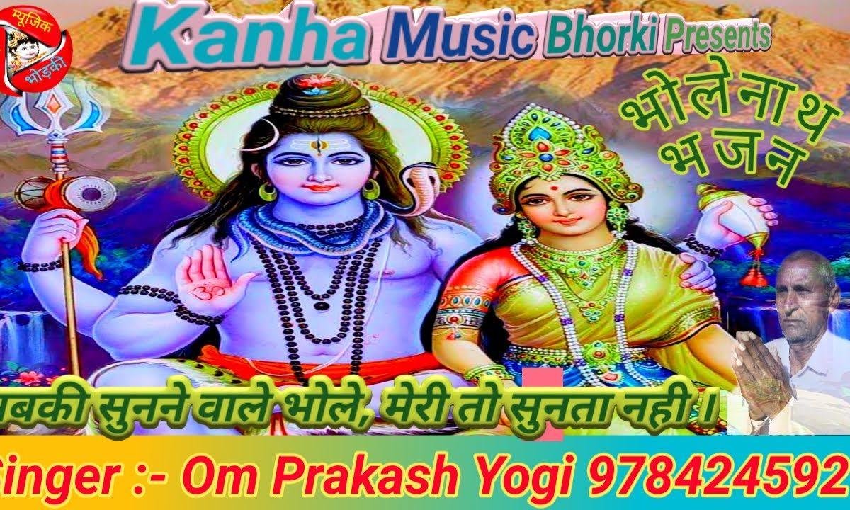 सब की सुनने वाले भोले मेरी तो सुनता नहीं | Lyrics, Video | Shiv Bhajans