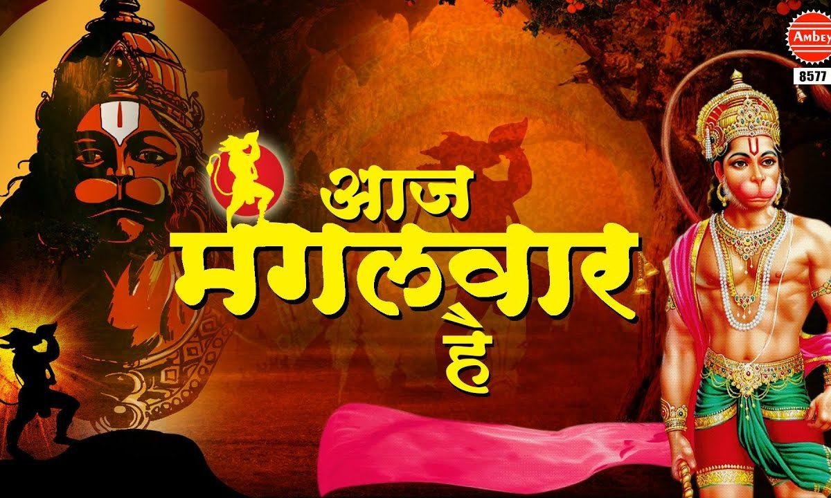 आज मंगलवार है पावन दिन शुभवार है | Lyrics, Video | Hanuman Bhajans