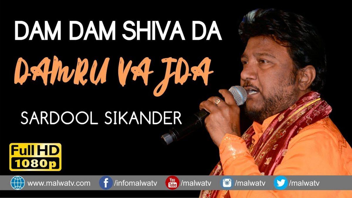 डम डम शिवा दा डमरू वज्जदा | Lyrics, Video | Shiv Bhajans