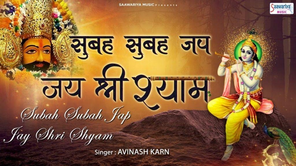 सुबह सुबह जप जय श्री श्याम | Lyrics, Video | Khatu Shaym Bhajans