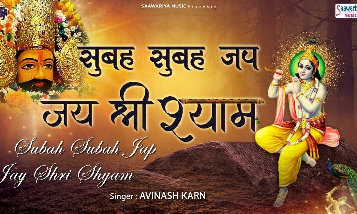 सुबह सुबह जप जय श्री श्याम | Lyrics, Video | Khatu Shaym Bhajans