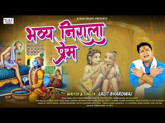 भव्य निराला प्रेम | Lyrics, Video | Krishna Bhajans
