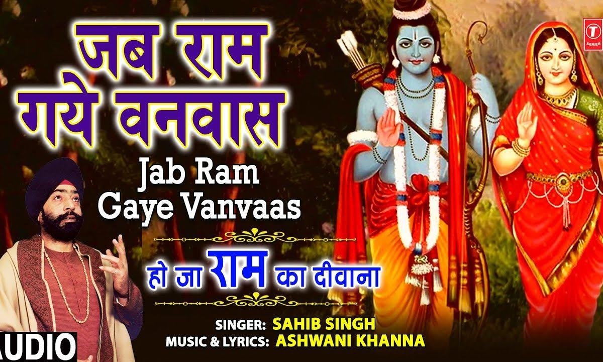 जब राम गये वनवास | Lyrics, Video | Raam Bhajans