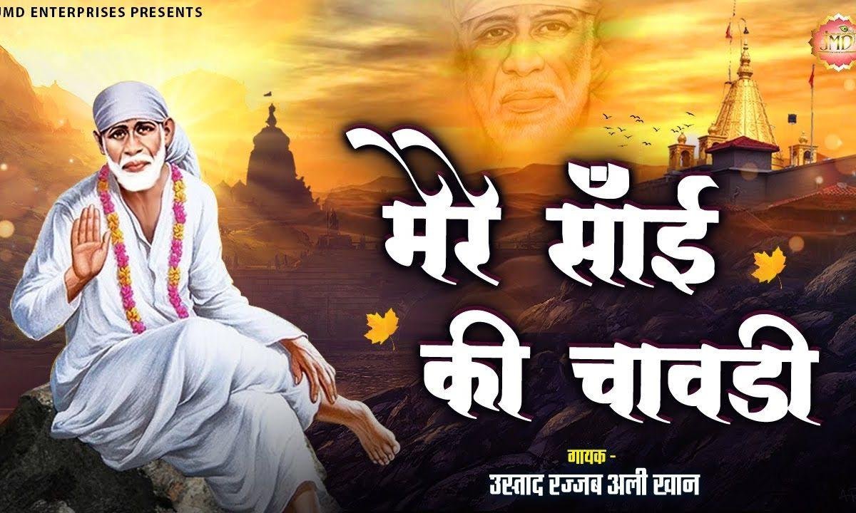 मेरे साईं की है चावडी | Lyrics, Video | Sai Bhajans