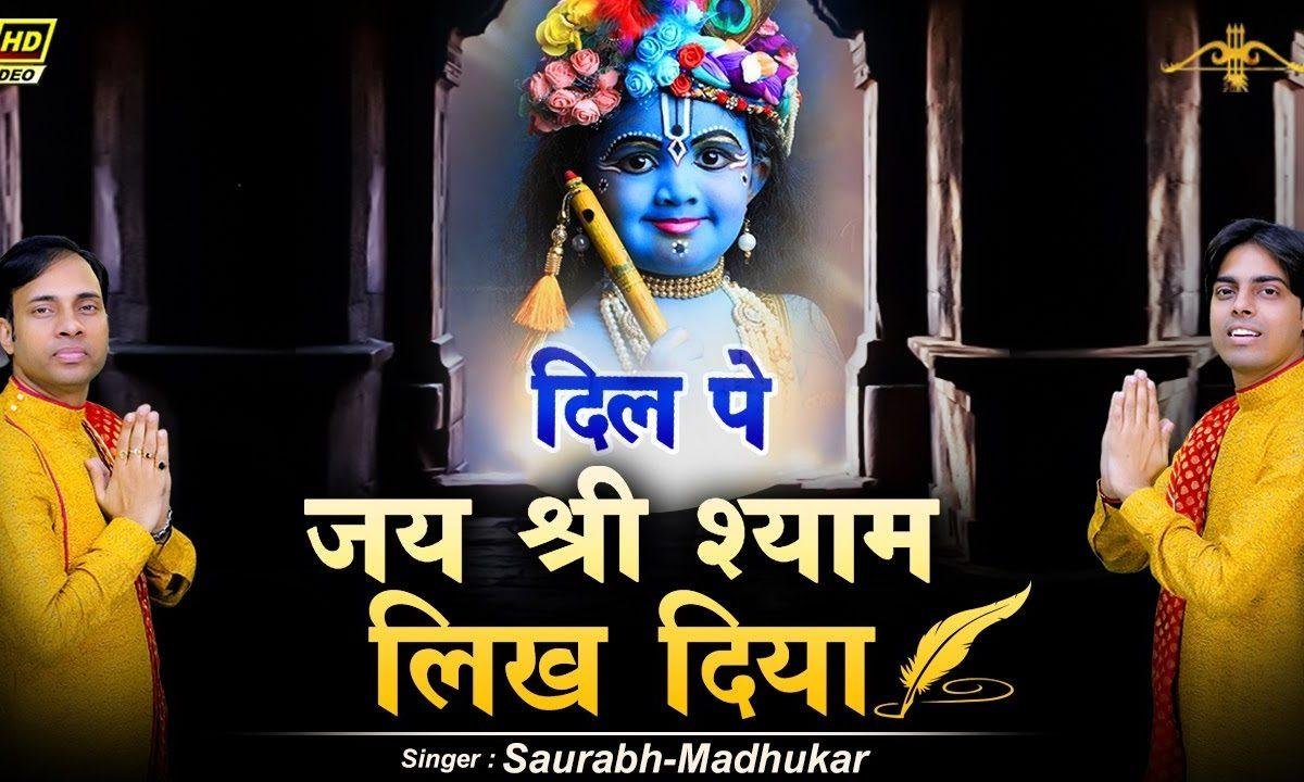 सारा जीवन कन्हैया तेरे नाम लिख दिया | Lyrics, Video | Krishna Bhajans