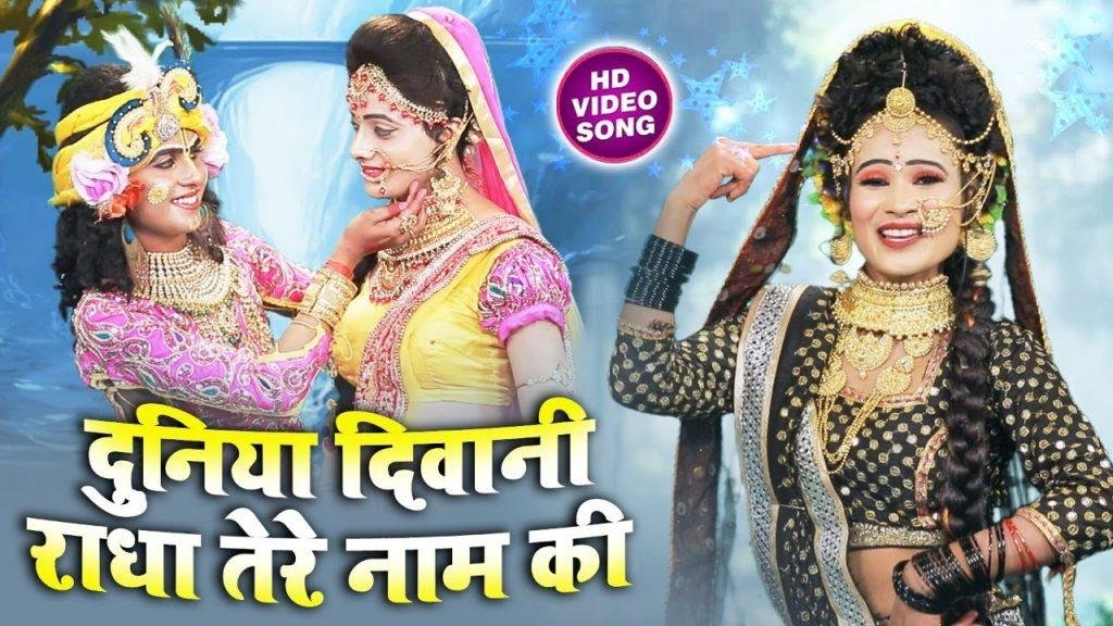 दुनिया दीवानी है राधा तेरे नाम की | Lyrics, Video | Krishna Bhajans