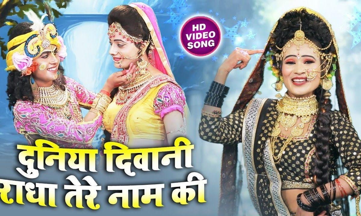 दुनिया दीवानी है राधा तेरे नाम की | Lyrics, Video | Krishna Bhajans