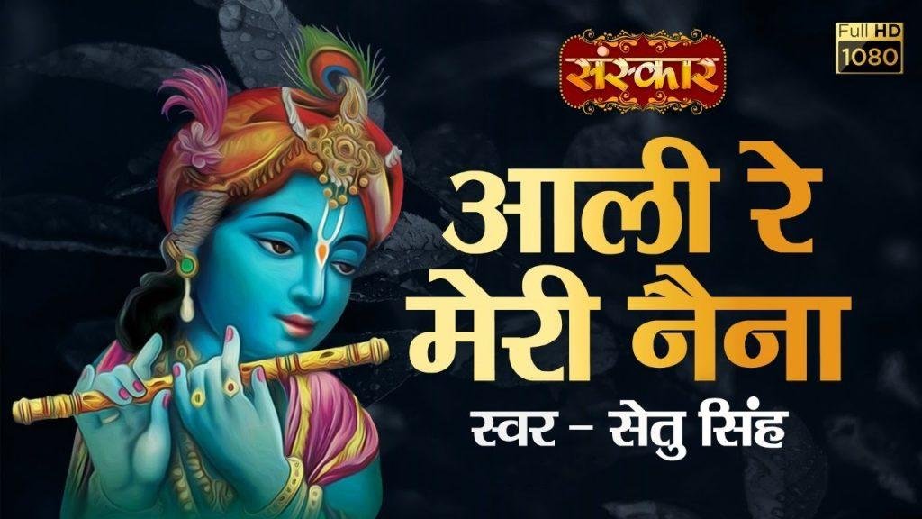 आली रे मेरी नैना बाण पड़ी | Lyrics, Video | Krishna Bhajans