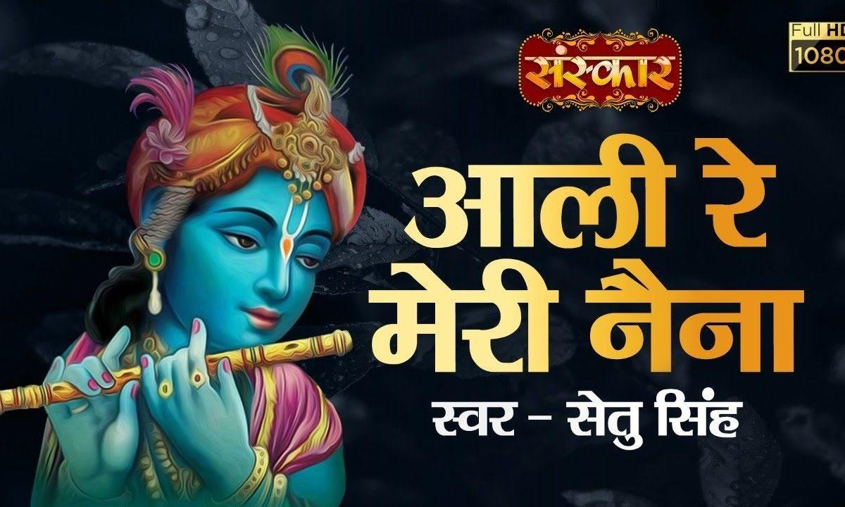 आली रे मेरी नैना बाण पड़ी | Lyrics, Video | Krishna Bhajans