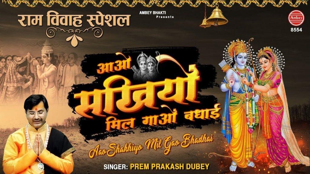 आओ सखियों मिल गाओ वधाई | Lyrics, Video | Raam Bhajans