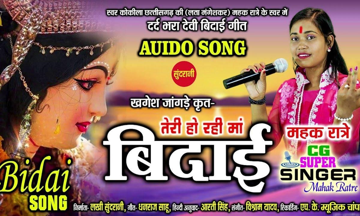 तेरी हो रही माँ विदाई | Lyrics, Video | Durga Bhajans