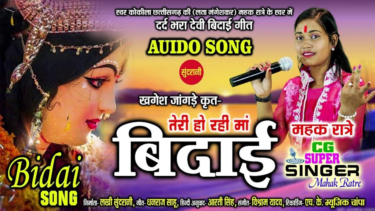 तेरी हो रही माँ विदाई | Lyrics, Video | Durga Bhajans