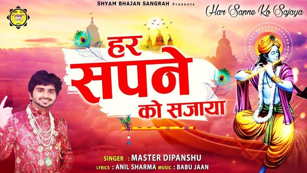 हर सपने को सजाया आ कर तेरे खाटू में | Lyrics, Video | Khatu Shaym Bhajans