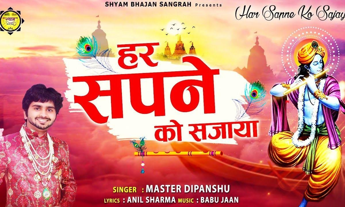 हर सपने को सजाया आ कर तेरे खाटू में | Lyrics, Video | Khatu Shaym Bhajans