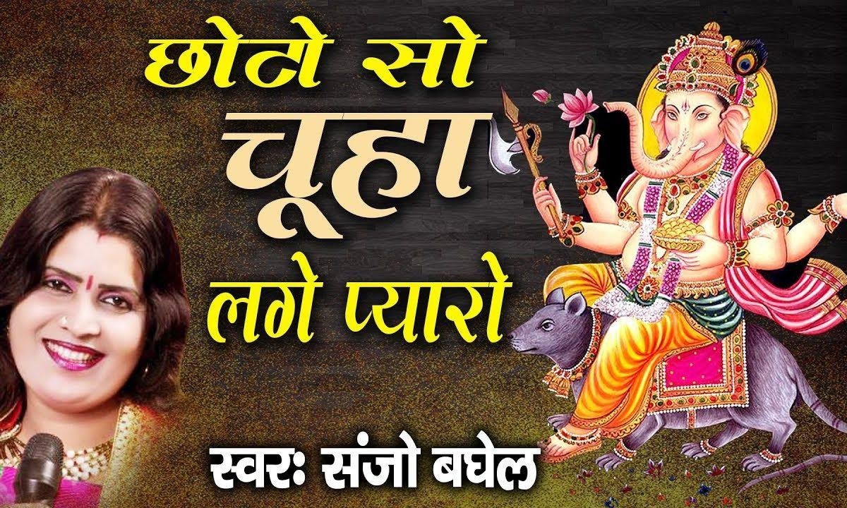 छोटो सो चूहा लगे प्यारो | Lyrics, Video | Ganesh Bhajans