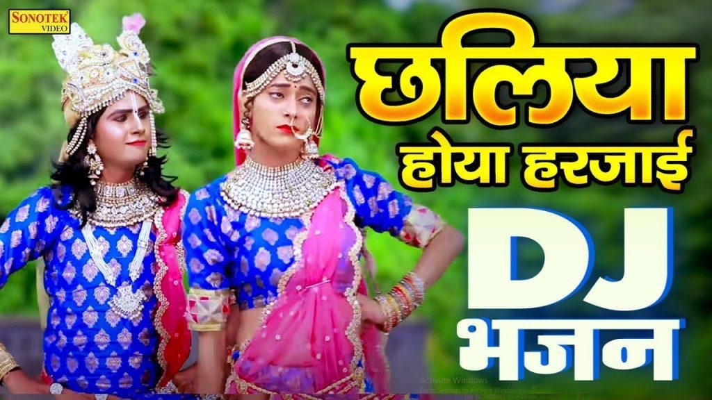 कान्हा तुम्हे मैं समज ना पाई छलियाँ हो या हरजाई | Lyrics, Video | Krishna Bhajans