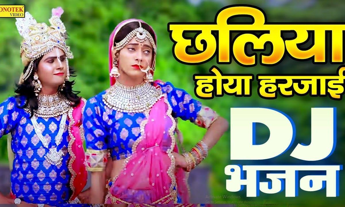 कान्हा तुम्हे मैं समज ना पाई छलियाँ हो या हरजाई | Lyrics, Video | Krishna Bhajans