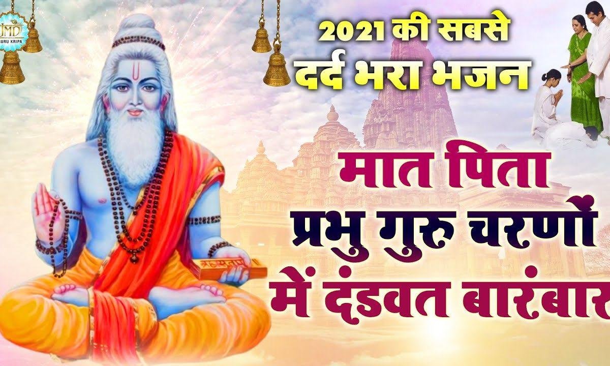 मात पिता प्रबु गुरु चरणों में | Lyrics, Video | Gurudev Bhajans