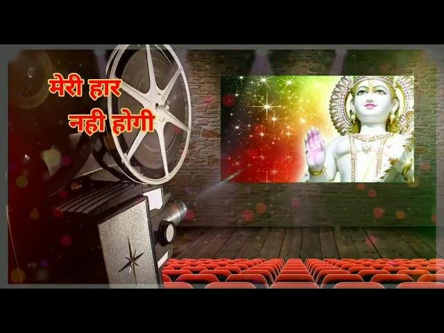 हार नही होगी मेरी हार नही होगी | Lyrics, Video | Miscellaneous Bhajans